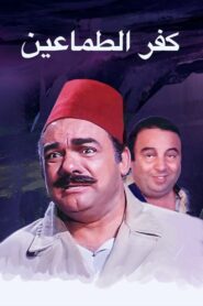 Kafr El-tamaeen 1989 on netflix