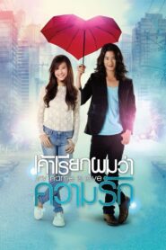 My Name Is Love 2012 on netflix