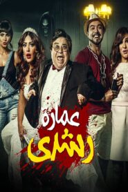 Roshdy Building 2017 on netflix
