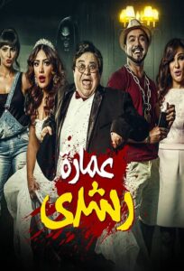 Roshdy Building 2017 on netflix