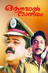 Aanaval Mothiram 1991 on netflix