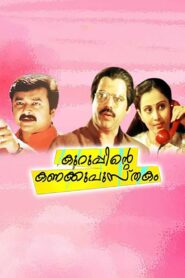 Kuruppinte Kanakku Pustakom 1990 on netflix