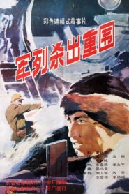 军列杀出重围 1993 on netflix