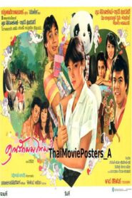 คุณรักผมไหม? 1982 on netflix