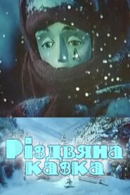 A Christmas Tale 1993 on netflix