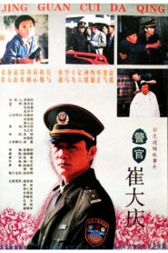 The Police Officer Cui Daqing 1995 on netflix