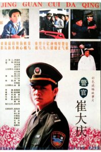 The Police Officer Cui Daqing 1995 on netflix