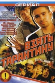 Stealing Tarantino 2006 on netflix