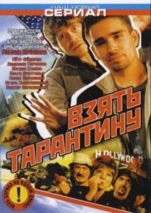 Stealing Tarantino 2006 on netflix