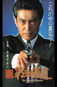 New Third Gangster III 1996 on netflix