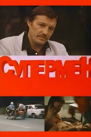 SuperCop 1990 on netflix