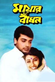 Mayer Bandhan 1997 on netflix