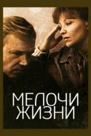 Little Nothings of Life 1980 on netflix