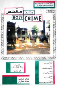 Holy Crime 1994 on netflix