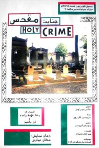 Holy Crime 1994 on netflix