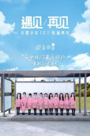 遇见再见：火箭少女101告别典礼 2020 on netflix