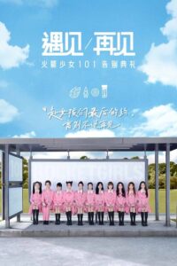 遇见再见：火箭少女101告别典礼 2020 on netflix