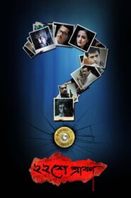 Baishe Srabon 2011 on netflix
