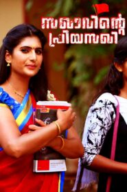 Sakhavinte Priyasakhi 2018 on netflix