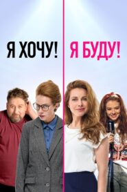 I Want! I Will! 2023 on netflix