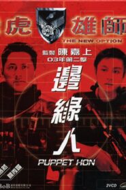 The New Option: Puppet Hon 2003 on netflix