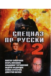 Спецназ по-русски 2 2004 on netflix