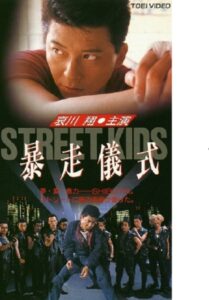 STREET KIDS: Bousou Gishiki 1992 on netflix