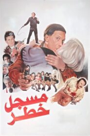 Highly Dangerous Man 1991 on netflix