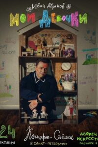 Ivan Abramov. My Girls 2023 on netflix