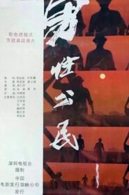 男性公民 1986 on netflix