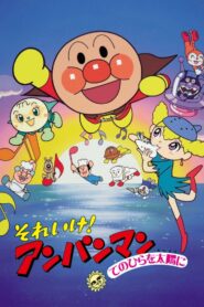 Go! Anpanman: The Palm of the Hand to the Sun 1998 on netflix