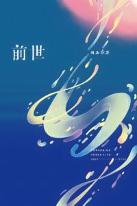 Yorushika Live: Zense 2021 on netflix