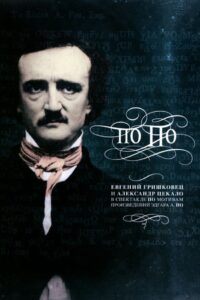Евгений Гришковец: По По 2007 on netflix