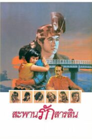 Sarasin Bridge 1987 on netflix