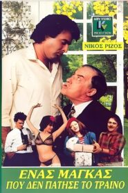 Ένας μάγκας που δεν πάτησε το τρένο 1988 on netflix