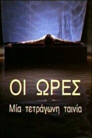 The Hours: A Square Film 1996 on netflix