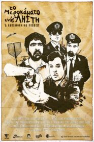 Το Μεροκάματο Ενός Ληστή 2013 on netflix