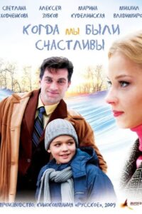 Kogda My Byli Schastlivy 2009 on netflix
