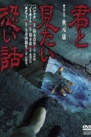 Kimi to mitai kowai hanashi 1992 on netflix