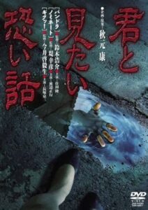 Kimi to mitai kowai hanashi 1992 on netflix