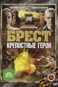 Брест. Крепостные герои 2010 on netflix
