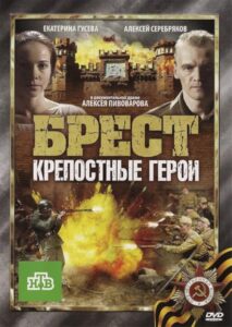 Брест. Крепостные герои 2010 on netflix