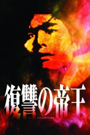 Fukushu no Teio 1995 on netflix