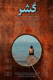 Gesher 2010 on netflix