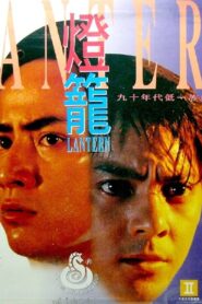 Lantern 1994 on netflix