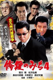 修羅のみち4 北九州代理戦争 2002 on netflix