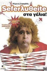 Σεφερληθείτε στα γέλια 2005 on netflix