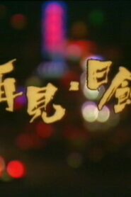 再见日蚀 1989 on netflix