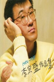 李宗盛 十年回顾暂别演唱会 1994 on netflix