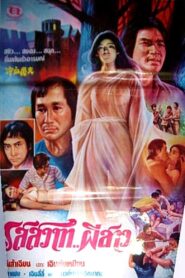 Ghost Festival 1985 on netflix
